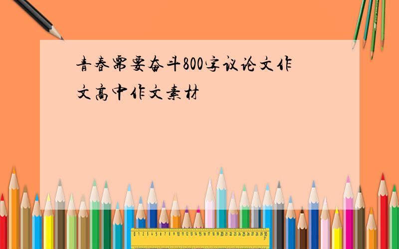 青春需要奋斗800字议论文作文高中作文素材