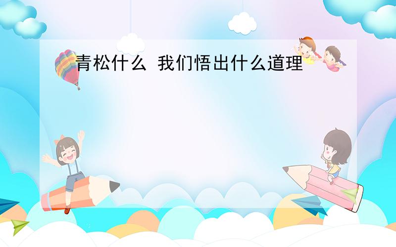 青松什么 我们悟出什么道理