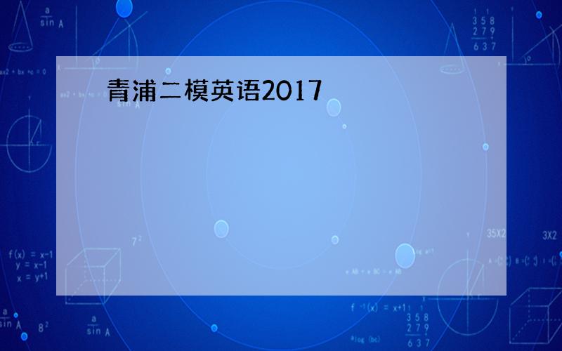 青浦二模英语2017