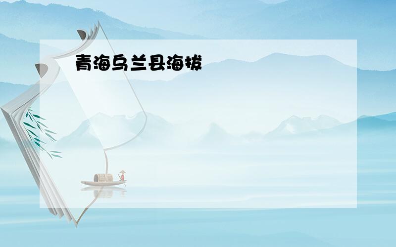 青海乌兰县海拔