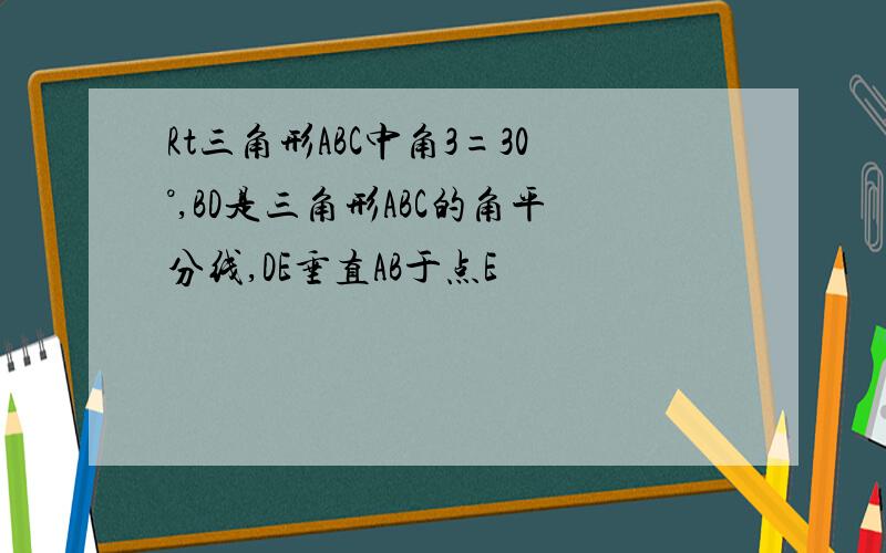 Rt三角形ABC中角3=30°,BD是三角形ABC的角平分线,DE垂直AB于点E