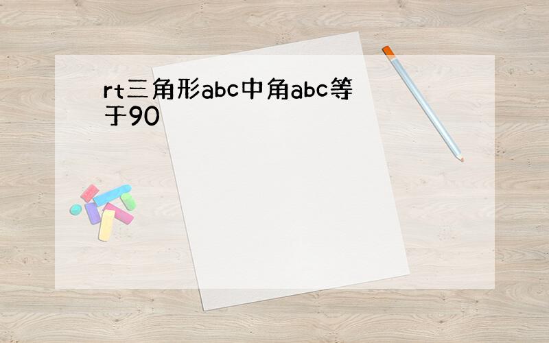 rt三角形abc中角abc等于90