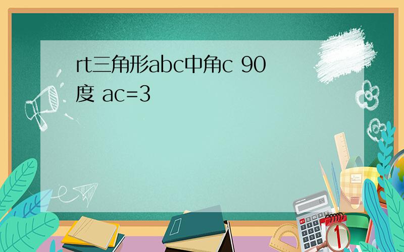 rt三角形abc中角c 90度 ac=3