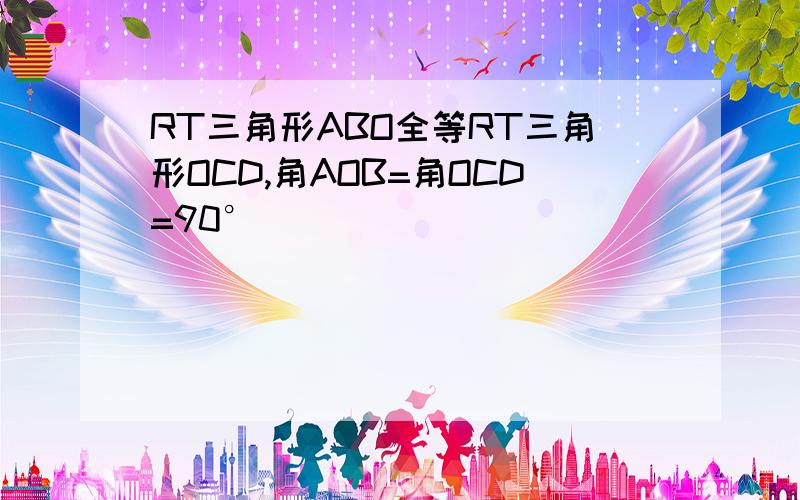 RT三角形ABO全等RT三角形OCD,角AOB=角OCD=90°