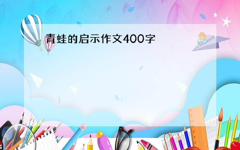 青蛙的启示作文400字