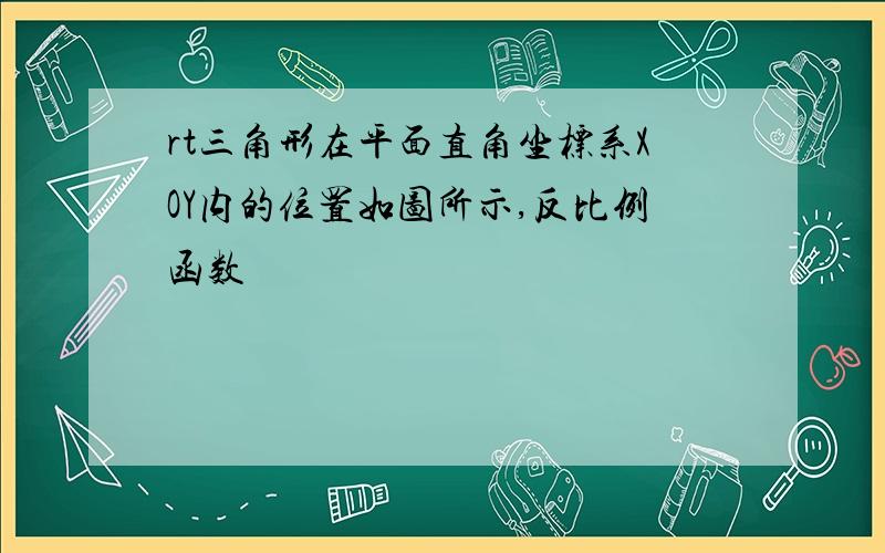 rt三角形在平面直角坐标系XOY内的位置如图所示,反比例函数