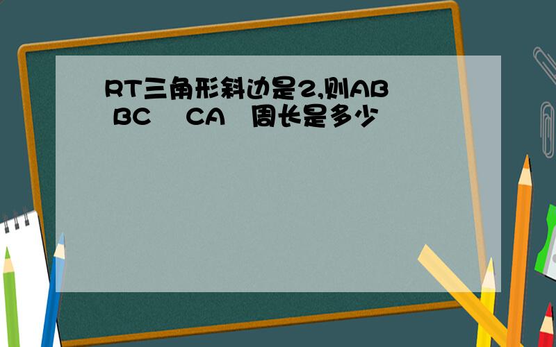 RT三角形斜边是2,则AB² BC² CA²周长是多少