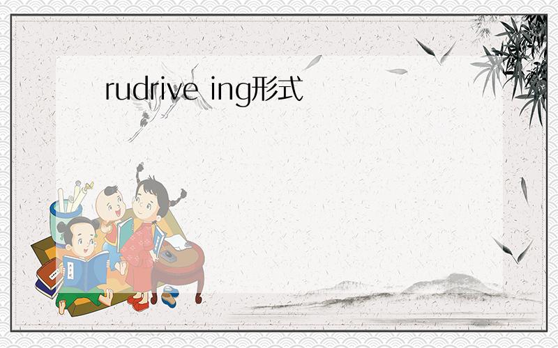 rudrive ing形式