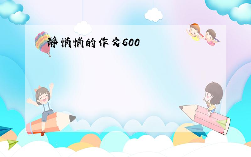 静悄悄的作文600