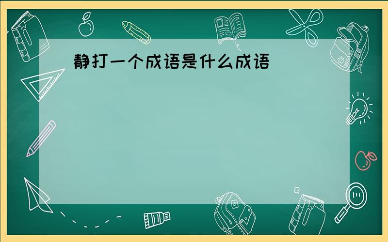 静打一个成语是什么成语