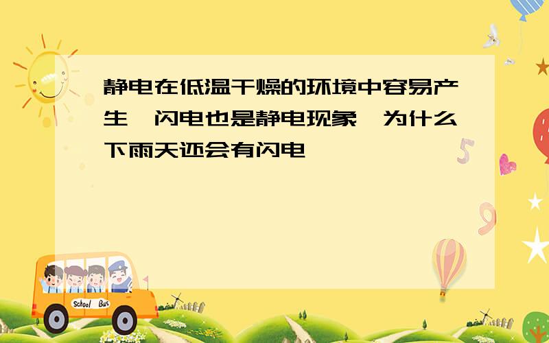 静电在低温干燥的环境中容易产生,闪电也是静电现象,为什么下雨天还会有闪电