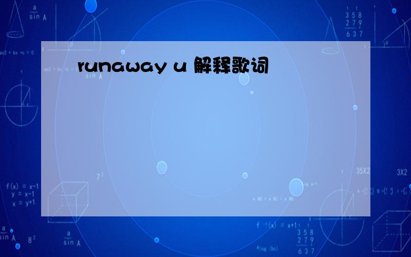 runaway u 解释歌词