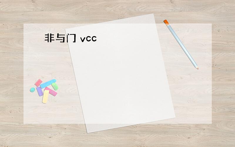 非与门 vcc