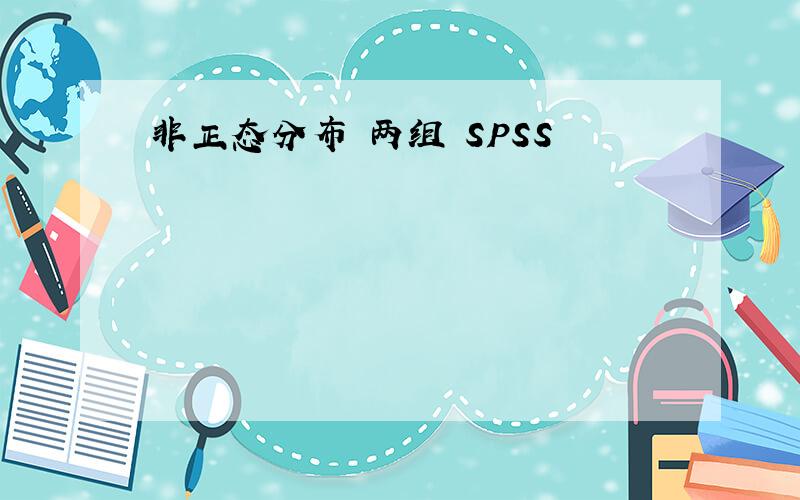 非正态分布 两组 SPSS