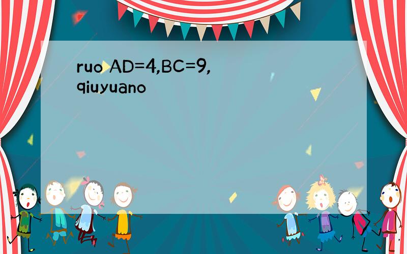 ruo AD=4,BC=9,qiuyuano