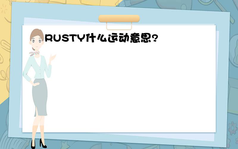 RUSTY什么运动意思?