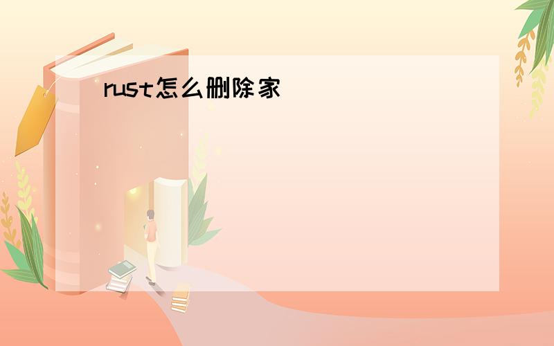 rust怎么删除家