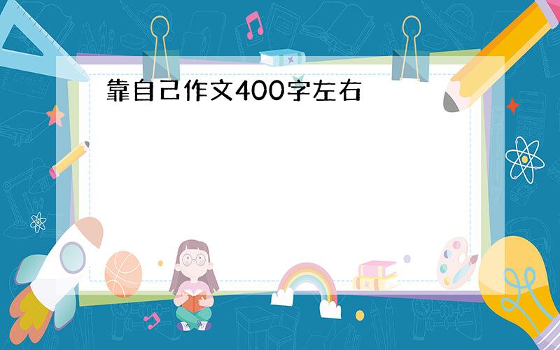 靠自己作文400字左右