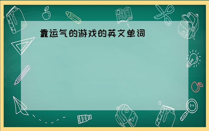 靠运气的游戏的英文单词