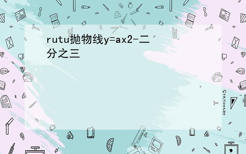 rutu抛物线y=ax2-二分之三