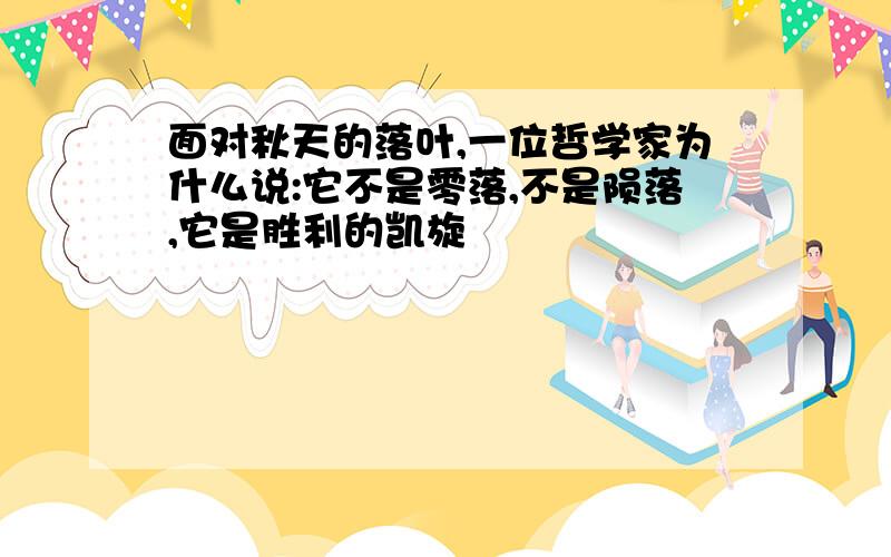 面对秋天的落叶,一位哲学家为什么说:它不是零落,不是陨落,它是胜利的凯旋