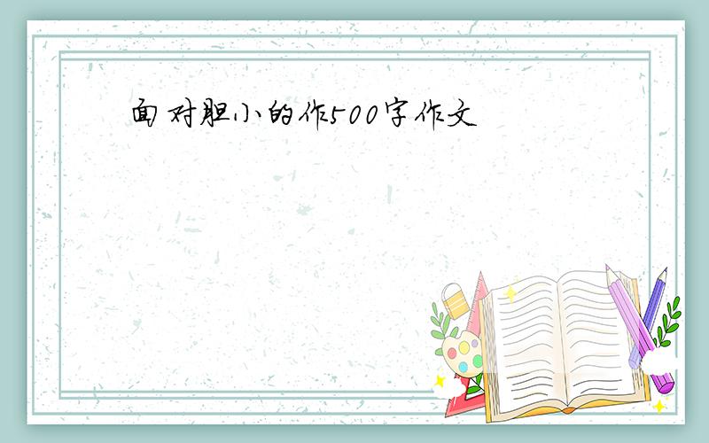 面对胆小的作500字作文