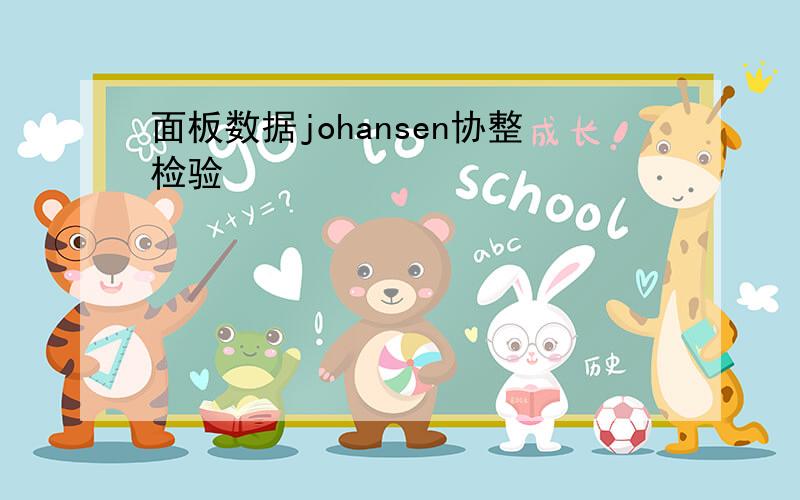 面板数据johansen协整检验