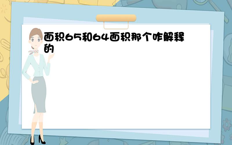 面积65和64面积那个咋解释的