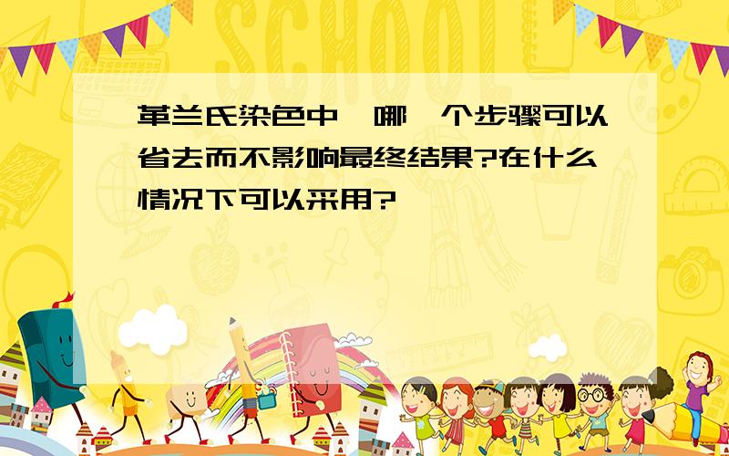 革兰氏染色中,哪一个步骤可以省去而不影响最终结果?在什么情况下可以采用?