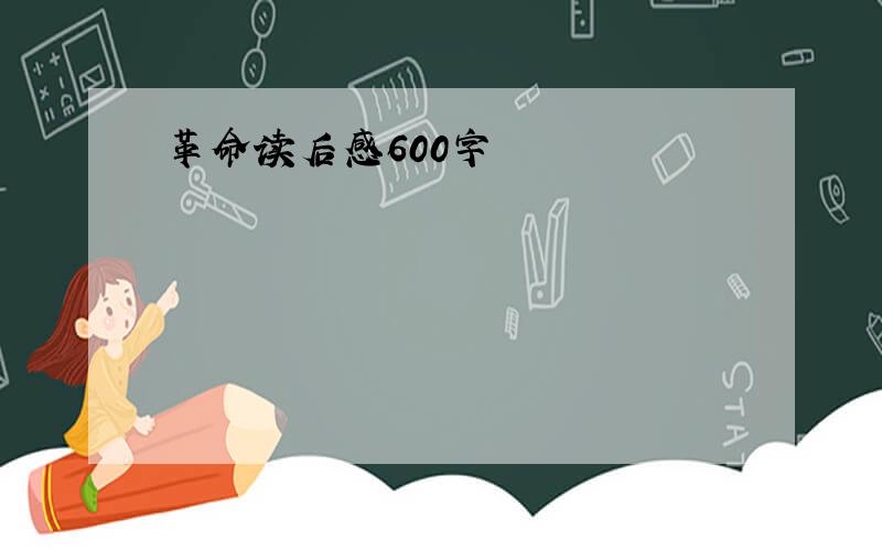 革命读后感600字