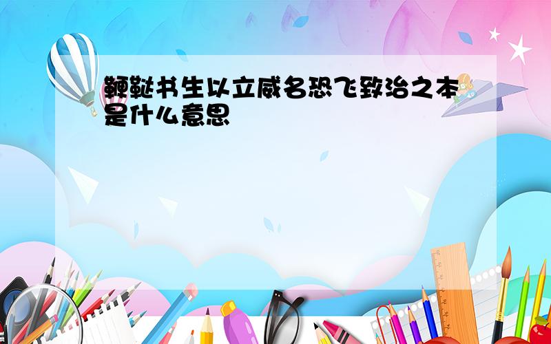 鞭鞑书生以立威名恐飞致治之本是什么意思