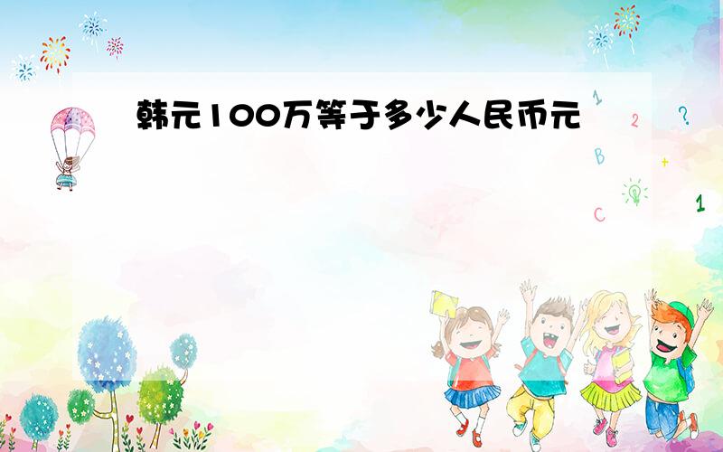 韩元100万等于多少人民币元