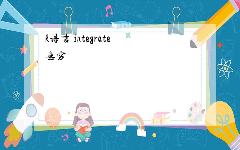 R语言 integrate 无穷