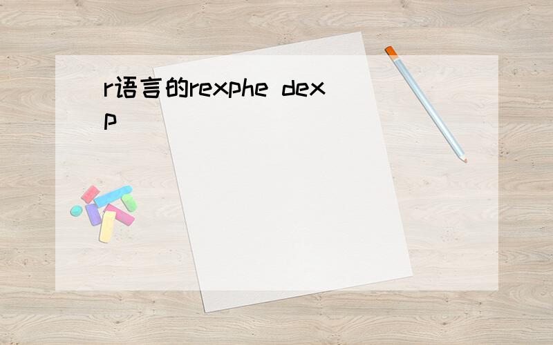 r语言的rexphe dexp