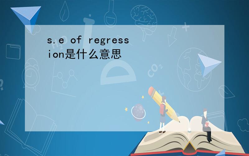 s.e of regression是什么意思