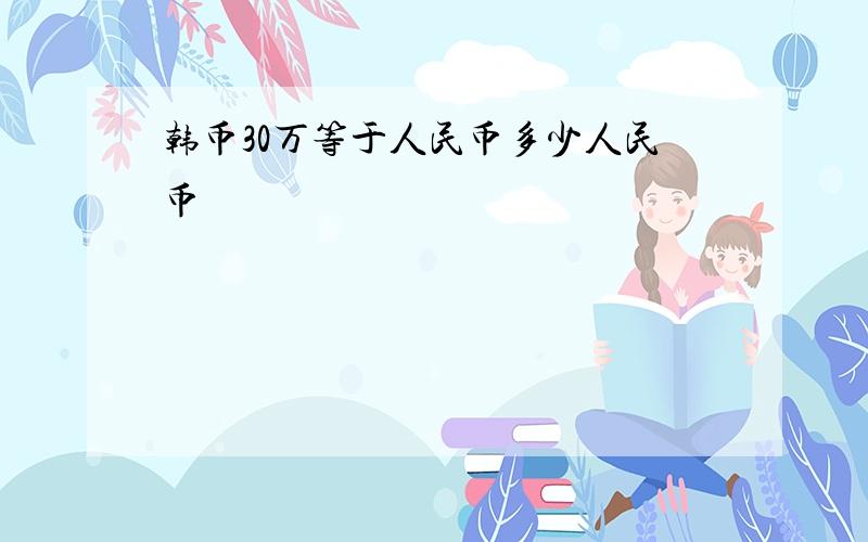 韩币30万等于人民币多少人民币