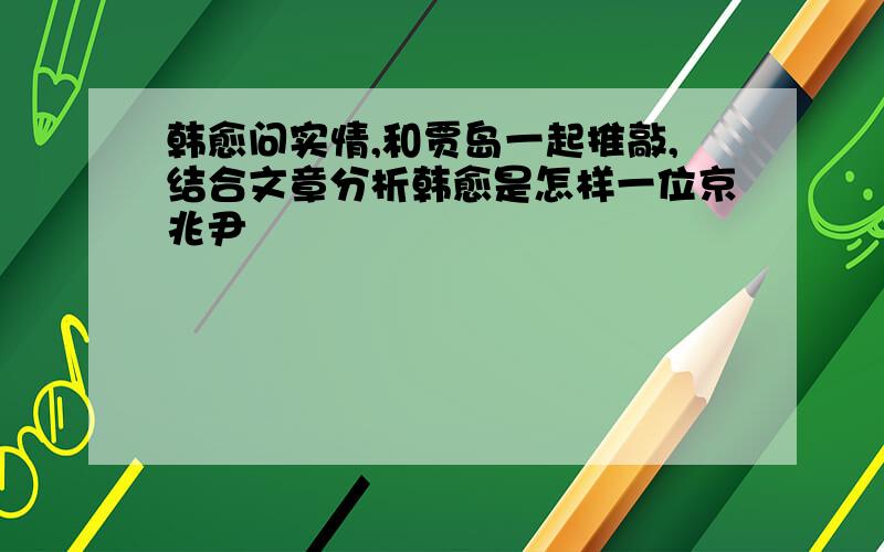 韩愈问实情,和贾岛一起推敲,结合文章分析韩愈是怎样一位京兆尹