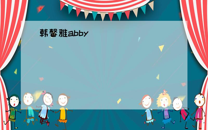 韩馨雅abby