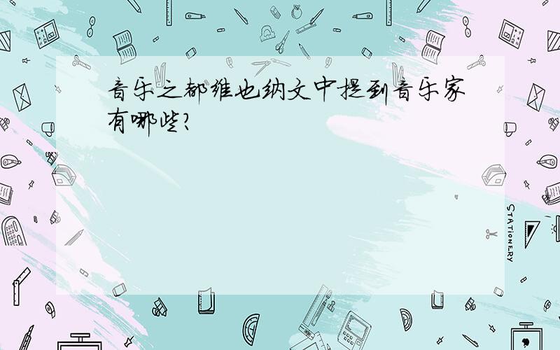 音乐之都维也纳文中提到音乐家有哪些?