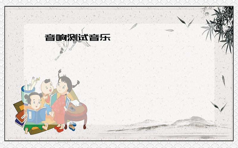 音响测试音乐