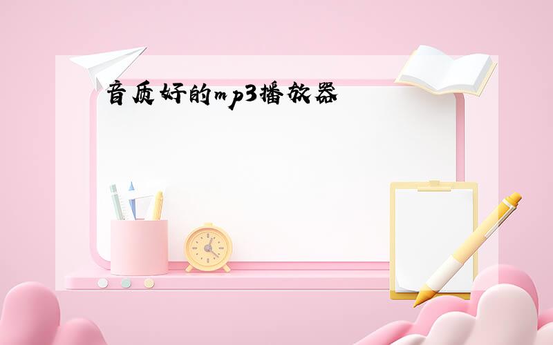 音质好的mp3播放器