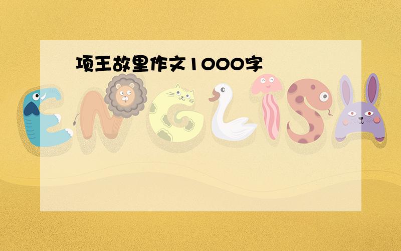 项王故里作文1000字