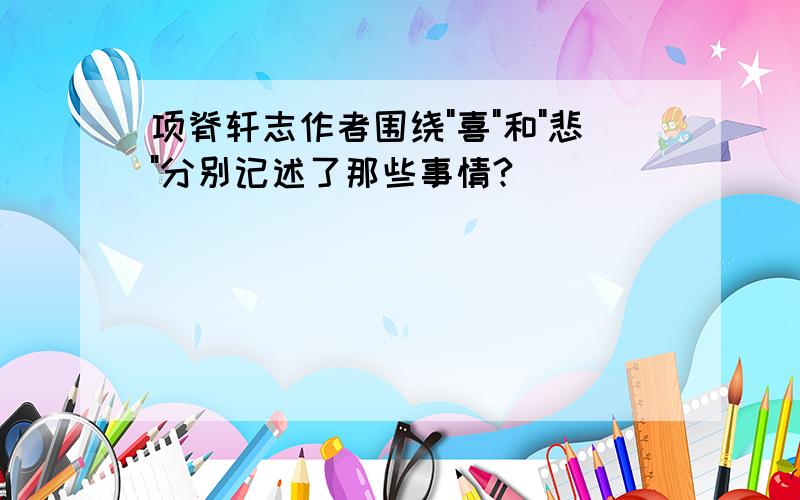 项脊轩志作者围绕"喜"和"悲"分别记述了那些事情?