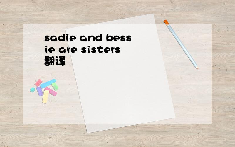 sadie and bessie are sisters翻译