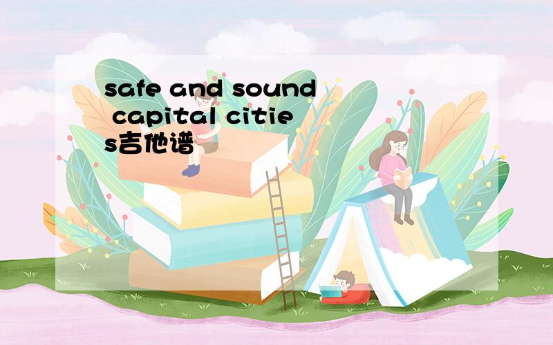 safe and sound capital cities吉他谱