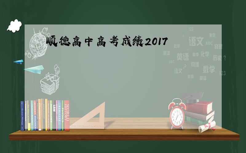 顺德高中高考成绩2017