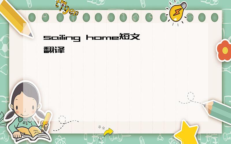 sailing home短文翻译