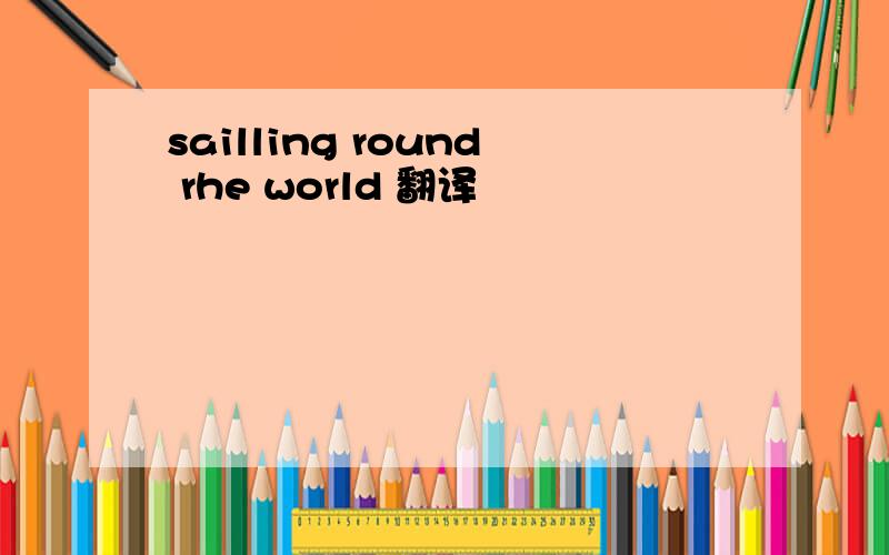 sailling round rhe world 翻译