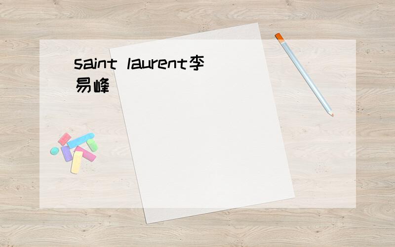 saint laurent李易峰