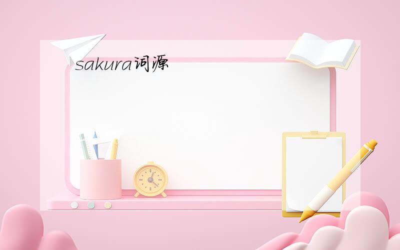 sakura词源